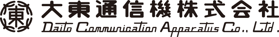 大東通信機株式会社